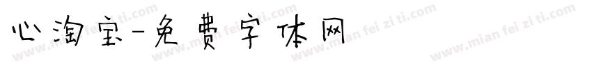 心淘宝字体转换
