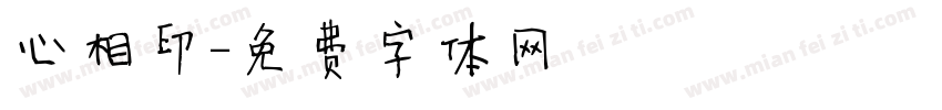 心相印字体转换