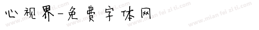 心视界字体转换