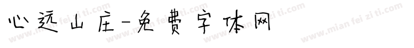 心远山庄字体转换