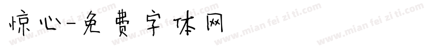 惊心字体转换