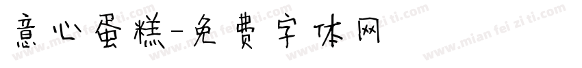 意心蛋糕字体转换