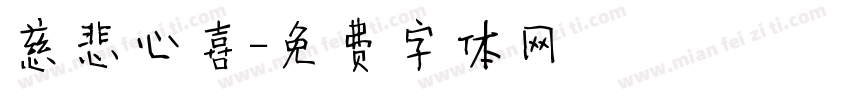 慈悲心喜字体转换