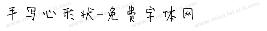 手写心形状字体转换
