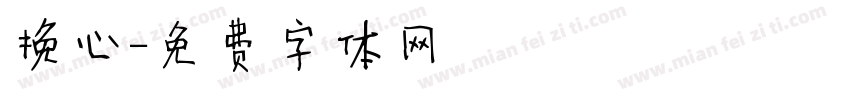 挽心字体转换