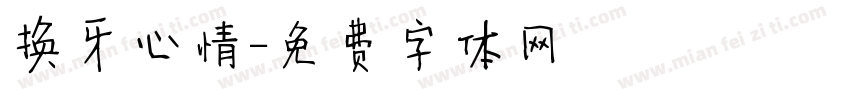 换牙心情字体转换