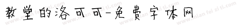教堂的洛可可字体转换