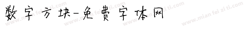 数字方块字体转换
