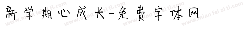 新学期心成长字体转换