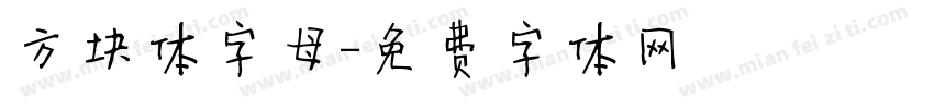 方块体字母字体转换