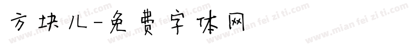 方块儿字体转换