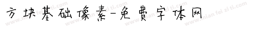 方块基础像素字体转换