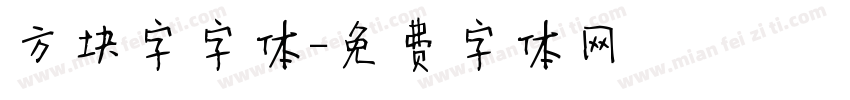 方块字字体字体转换