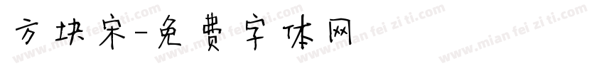 方块宋字体转换
