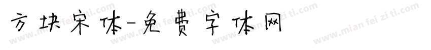 方块宋体字体转换