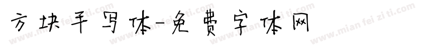 方块手写体字体转换