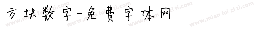 方块数字字体转换
