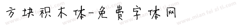 方块积木体字体转换