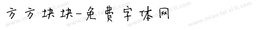 方方块块字体转换