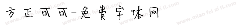 方正可可字体转换