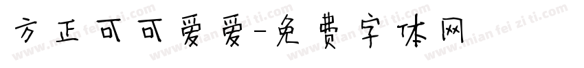 方正可可爱爱字体转换