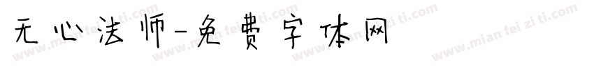 无心法师字体转换