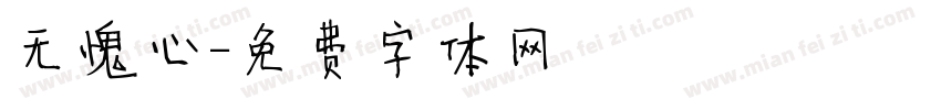 无愧心字体转换