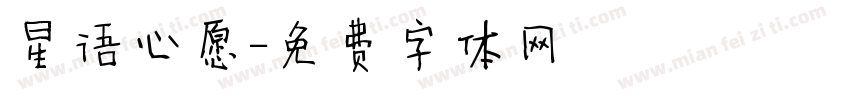 星语心愿字体转换