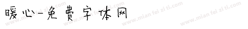 暖心字体转换