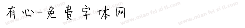 有心字体转换