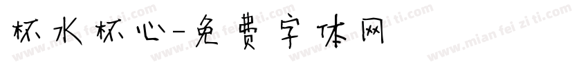 杯水杯心字体转换