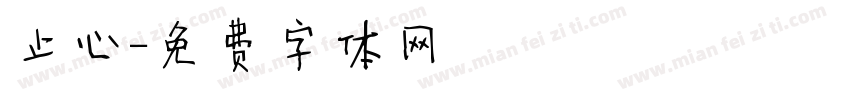 止心字体转换