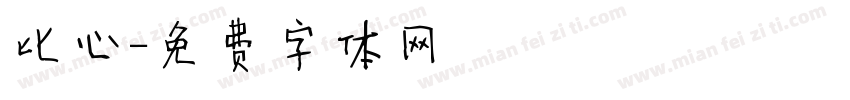 比心字体转换