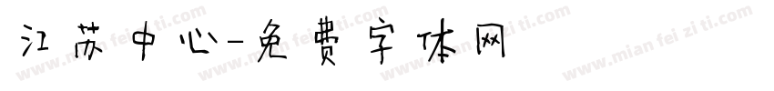 江苏中心字体转换