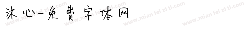 沐心字体转换