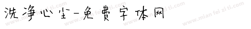 洗净心尘字体转换
