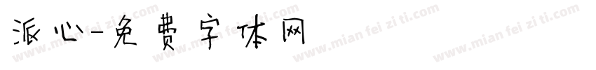派心字体转换