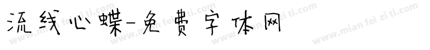 流线心蝶字体转换