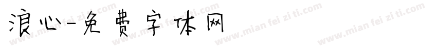 浪心字体转换