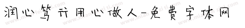 润心笃行用心做人字体转换