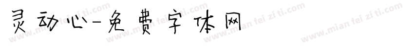 灵动心字体转换
