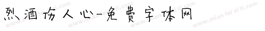 烈酒伤人心字体转换