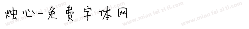 烛心字体转换