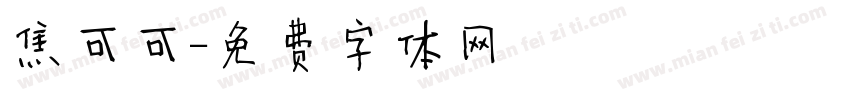 焦可可字体转换