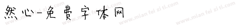 然心字体转换