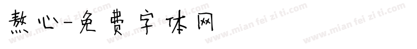 熬心字体转换