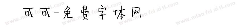 熱可可字体转换