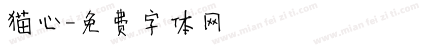 猫心字体转换
