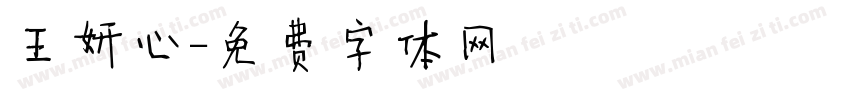 王妍心字体转换