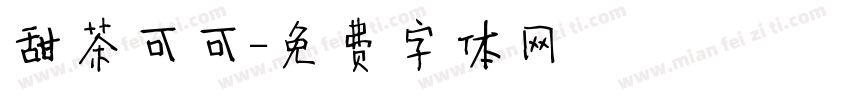 甜茶可可字体转换